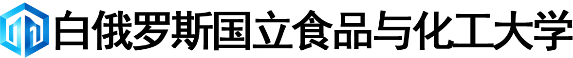 白俄罗斯国立食品与化工大学logo